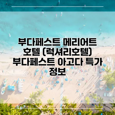 부다페스트 메리어트 호텔 (럭셔리호텔) 부다페스트 아고다 특가 정보