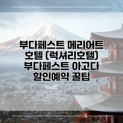 부다페스트 메리어트 호텔 (럭셔리호텔) 부다페스트 아고다 할인예약 꿀팁
