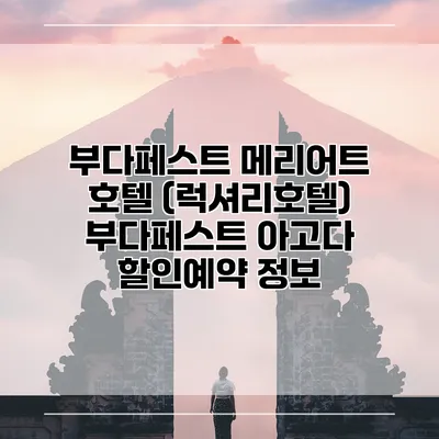 부다페스트 메리어트 호텔 (럭셔리호텔) 부다페스트 아고다 할인예약 정보