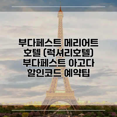 부다페스트 메리어트 호텔 (럭셔리호텔) 부다페스트 아고다 할인코드 예약팁