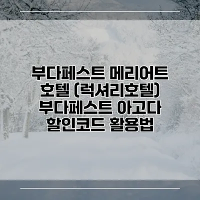 부다페스트 메리어트 호텔 (럭셔리호텔) 부다페스트 아고다 할인코드 활용법