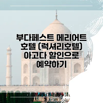 부다페스트 메리어트 호텔 (럭셔리호텔) 아고다 할인으로 예약하기