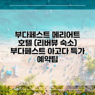 부다페스트 메리어트 호텔 (리버뷰 숙소) 부다페스트 아고다 특가 예약팁