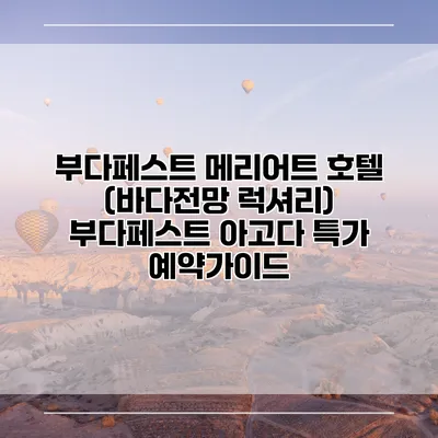 부다페스트 메리어트 호텔 (바다전망 럭셔리) 부다페스트 아고다 특가 예약가이드