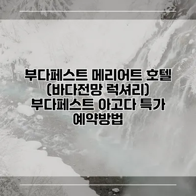 부다페스트 메리어트 호텔 (바다전망 럭셔리) 부다페스트 아고다 특가 예약방법