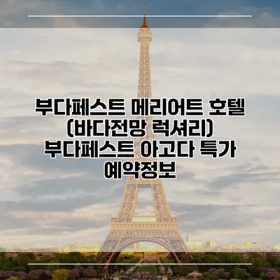 부다페스트 메리어트 호텔 (바다전망 럭셔리) 부다페스트 아고다 특가 예약정보