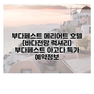 부다페스트 메리어트 호텔 (바다전망 럭셔리) 부다페스트 아고다 특가 예약정보