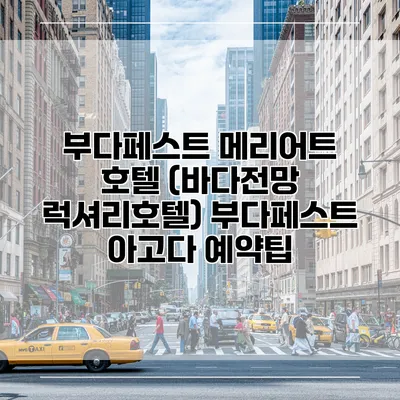 부다페스트 메리어트 호텔 (바다전망 럭셔리호텔) 부다페스트 아고다 예약팁