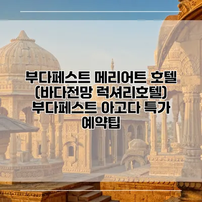 부다페스트 메리어트 호텔 (바다전망 럭셔리호텔) 부다페스트 아고다 특가 예약팁