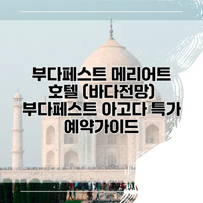 부다페스트 메리어트 호텔 (바다전망) 부다페스트 아고다 특가 예약가이드