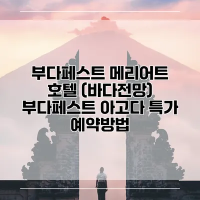 부다페스트 메리어트 호텔 (바다전망) 부다페스트 아고다 특가 예약방법