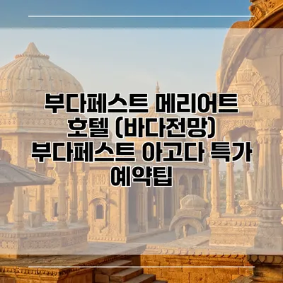 부다페스트 메리어트 호텔 (바다전망) 부다페스트 아고다 특가 예약팁