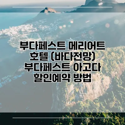 부다페스트 메리어트 호텔 (바다전망) 부다페스트 아고다 할인예약 방법