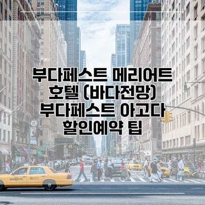 부다페스트 메리어트 호텔 (바다전망) 부다페스트 아고다 할인예약 팁