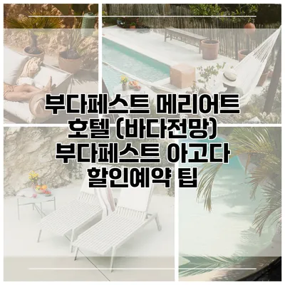 부다페스트 메리어트 호텔 (바다전망) 부다페스트 아고다 할인예약 팁
