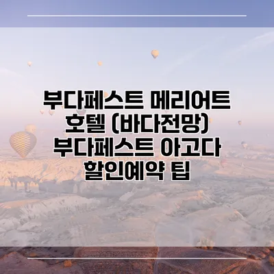 부다페스트 메리어트 호텔 (바다전망) 부다페스트 아고다 할인예약 팁