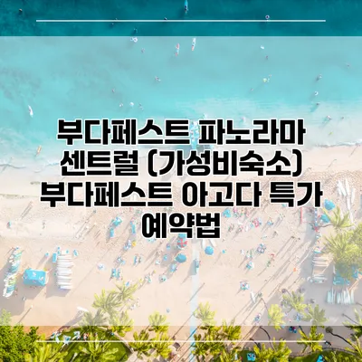 부다페스트 파노라마 센트럴 (가성비숙소) 부다페스트 아고다 특가 예약법