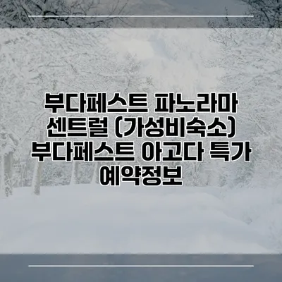 부다페스트 파노라마 센트럴 (가성비숙소) 부다페스트 아고다 특가 예약정보