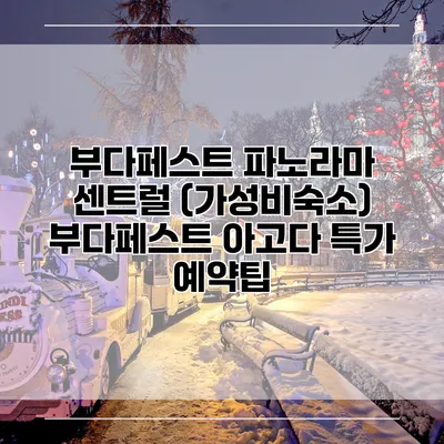 부다페스트 파노라마 센트럴 (가성비숙소) 부다페스트 아고다 특가 예약팁