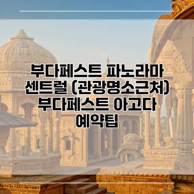 부다페스트 파노라마 센트럴 (관광명소근처) 부다페스트 아고다 예약팁