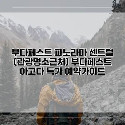 부다페스트 파노라마 센트럴 (관광명소근처) 부다페스트 아고다 특가 예약가이드