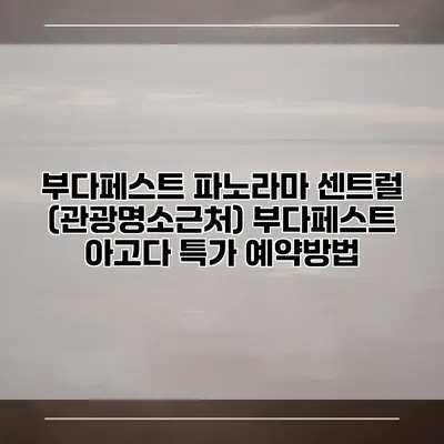 부다페스트 파노라마 센트럴 (관광명소근처) 부다페스트 아고다 특가 예약방법
