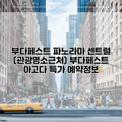 부다페스트 파노라마 센트럴 (관광명소근처) 부다페스트 아고다 특가 예약정보