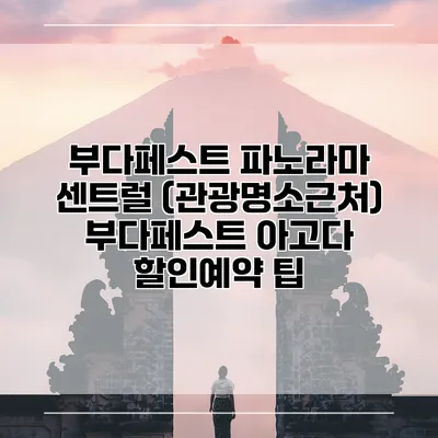 부다페스트 파노라마 센트럴 (관광명소근처) 부다페스트 아고다 할인예약 팁