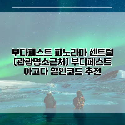 부다페스트 파노라마 센트럴 (관광명소근처) 부다페스트 아고다 할인코드 추천