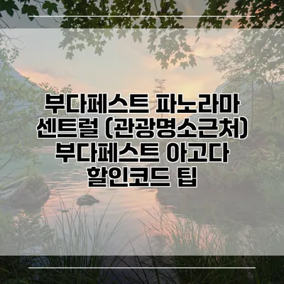 부다페스트 파노라마 센트럴 (관광명소근처) 부다페스트 아고다 할인코드 팁