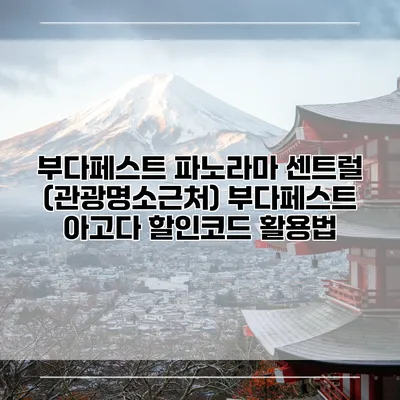 부다페스트 파노라마 센트럴 (관광명소근처) 부다페스트 아고다 할인코드 활용법