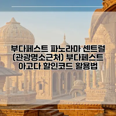 부다페스트 파노라마 센트럴 (관광명소근처) 부다페스트 아고다 할인코드 활용법