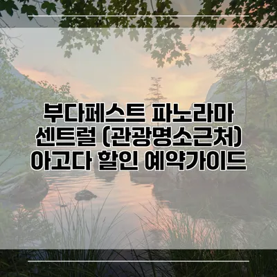 부다페스트 파노라마 센트럴 (관광명소근처) 아고다 할인 예약가이드
