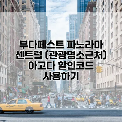 부다페스트 파노라마 센트럴 (관광명소근처) 아고다 할인코드 사용하기