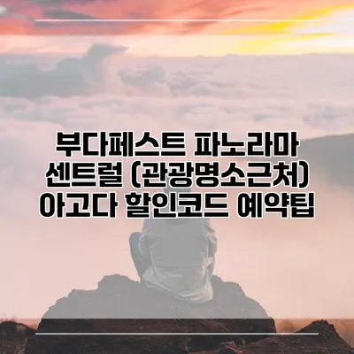 부다페스트 파노라마 센트럴 (관광명소근처) 아고다 할인코드 예약팁