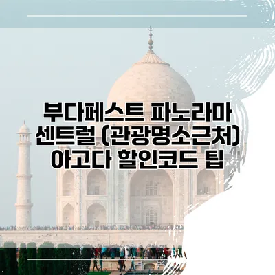 부다페스트 파노라마 센트럴 (관광명소근처) 아고다 할인코드 팁