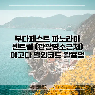 부다페스트 파노라마 센트럴 (관광명소근처) 아고다 할인코드 활용법