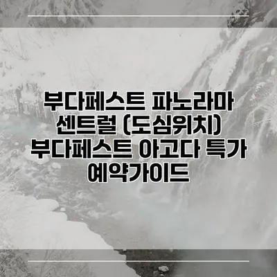 부다페스트 파노라마 센트럴 (도심위치) 부다페스트 아고다 특가 예약가이드