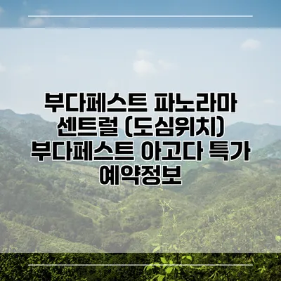 부다페스트 파노라마 센트럴 (도심위치) 부다페스트 아고다 특가 예약정보