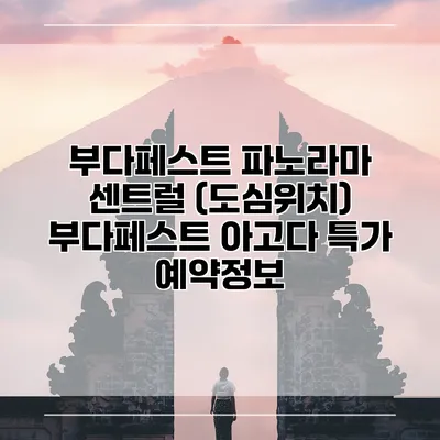 부다페스트 파노라마 센트럴 (도심위치) 부다페스트 아고다 특가 예약정보