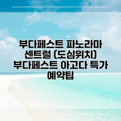 부다페스트 파노라마 센트럴 (도심위치) 부다페스트 아고다 특가 예약팁