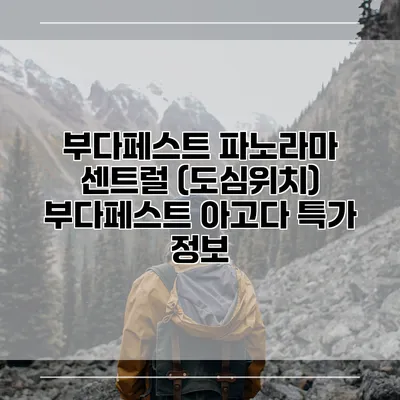 부다페스트 파노라마 센트럴 (도심위치) 부다페스트 아고다 특가 정보