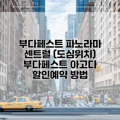 부다페스트 파노라마 센트럴 (도심위치) 부다페스트 아고다 할인예약 방법
