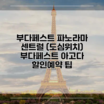 부다페스트 파노라마 센트럴 (도심위치) 부다페스트 아고다 할인예약 팁