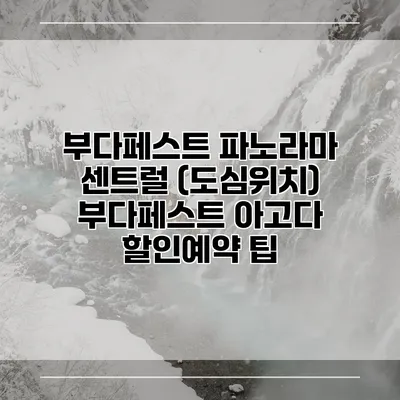 부다페스트 파노라마 센트럴 (도심위치) 부다페스트 아고다 할인예약 팁