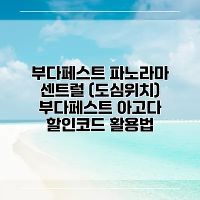 부다페스트 파노라마 센트럴 (도심위치) 부다페스트 아고다 할인코드 활용법