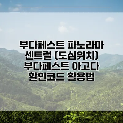 부다페스트 파노라마 센트럴 (도심위치) 부다페스트 아고다 할인코드 활용법
