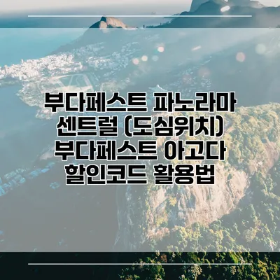 부다페스트 파노라마 센트럴 (도심위치) 부다페스트 아고다 할인코드 활용법