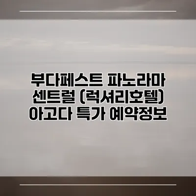 부다페스트 파노라마 센트럴 (럭셔리호텔) 아고다 특가 예약정보