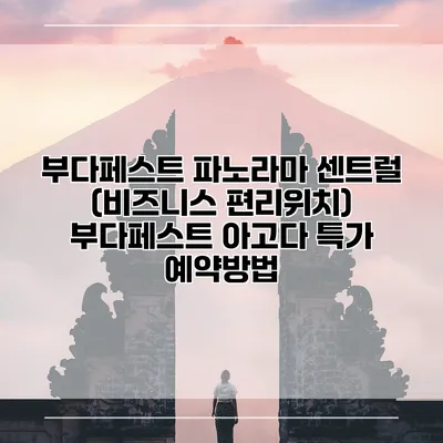 부다페스트 파노라마 센트럴 (비즈니스 편리위치) 부다페스트 아고다 특가 예약방법